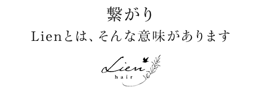 繋がり Lienとは、そんな意味があります