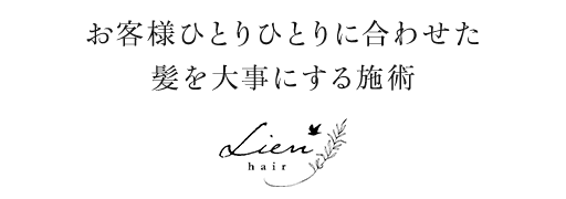 お客様ひとりひとりに合わせた髪を大事にする施術