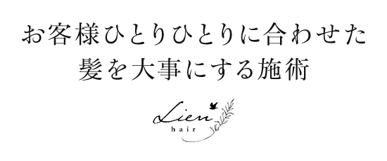 お客様ひとりひとりに合わせた髪を大事にする施術